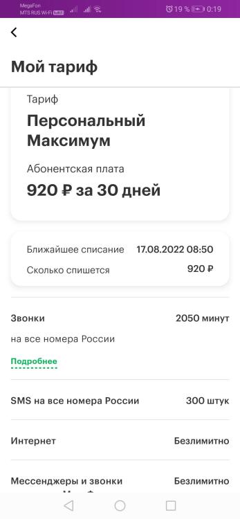 Screenshot_20220817_001923_ru.megafon_mlk.thumb.jpg.c859be65dd5267c5a699c3c58b16d8e4.jpg